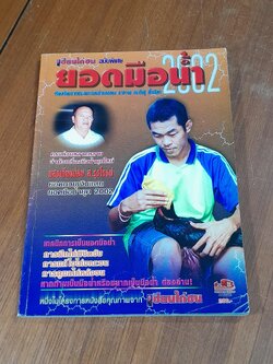 เซียนไก่ชน ฉบับพิเศษ ยอดมือน้ำ 2002 / อาจารย์ ประดิษฐ์ เชื้อสิงห์