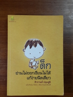 เด็กอ่านไม่ออกเขียนไม่ได้แก้ง่ายนิดเดียว / ศิวกานท์ ปทุมสูติ