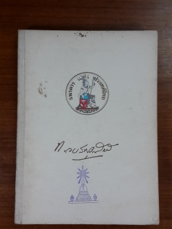 เลตเตอร์ออฟเครดิต และ เช็ค : อนุสรณ์ในงานพระราชทานเพลิงศพ นายทองเย็น อรรถสารประสิทธิ์ (ห์ลีละเมียร) (มีตราห้องสมุด)
