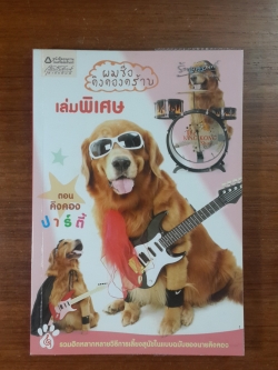 ผมชื่อคิงคองคร้าบ เล่มพิเศษ ตอน คิงคอง ปาร์ตี้