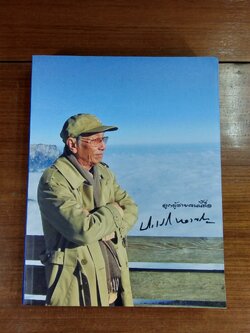 อนุสรณ์ในงานพระราชทานเพลิงศพ ศาสตราจารย์เกียรติคุณ นายแพทย์ประเสริฐ ทองเจริญ (มีรอยโดนน้ำ)