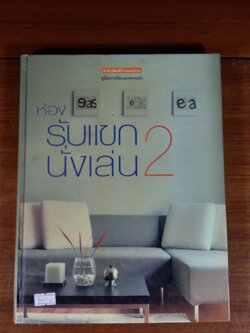 ห้องรับแขก-นั่งเล่น 2 / บ้านและสวน