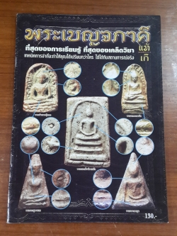 พระเบญจภาคี แท้-เก๊