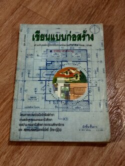 เขียนแบบก่อสร้าง / สุขสม เสนานาญ