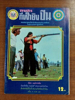 วารสารกีฬายิงปืน ปีที่ 4 ฉบับที่ 21