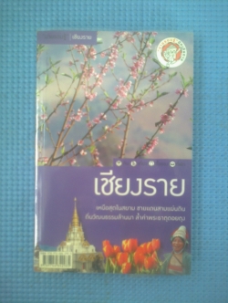 "นายรอบรู้" เชียงราย