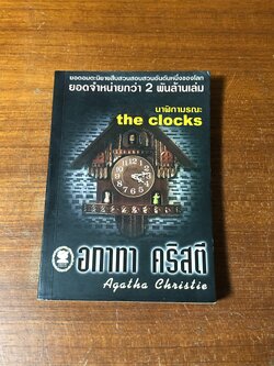 นาฬิกามรณะ / อกาทา คริสตี