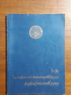 หนังสือที่ระลึกในการเสด็จพระราชดำเนินทรงประกอบพิธีเปิดอาคารศาลจังหวัดพระนครศรีอยุธยา พ.ศ.2521