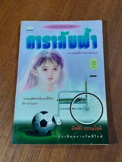 ดาราลับฟ้า / อัศศิริ ธรรมโชติ