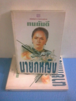 นายกหญิง (1ชุด2เล่มจบ) / ทมยันตี