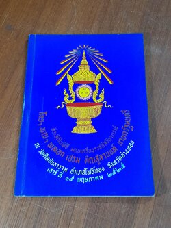 ที่ระลึกในพิธี มอบเครื่องราชอิสริยาภรณ์ โดย ฯพณฯ พลเอก เปรม ติณสูลานนท์ นายกรัฐมนตรี ณ วัดศีลขันธาราม จ.อ่างทอง