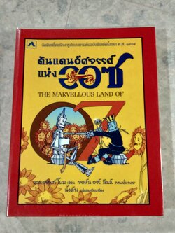 ดินแดนอัศจรรย์แห่งออซ / แอล. แฟรงก์ โบม