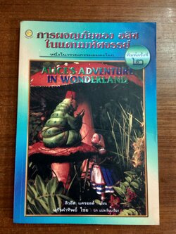 การผจญภัยของ อลิซ ในแดนมหัศจรรย์ / ลิวอีส แครอลล์