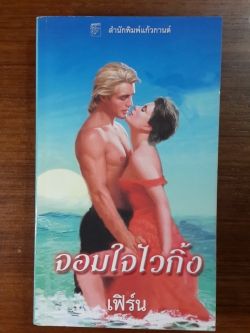 จอมใจไวกิ้ง / เฟิร์น แปล