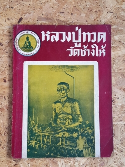 สิ่งศักดิ์สิทธิ์ ชุดที่ ๓ : หลวงปู่ทวด วัดช้างให้ / เทพ๙ู ทับทอง