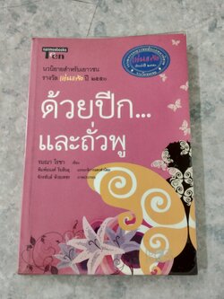 ด้วยปีก...และถั่วพู / รมณา โรชา