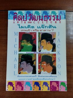 ศิลปวัฒนธรรม ปีที่ 14 ฉบับที่ 12