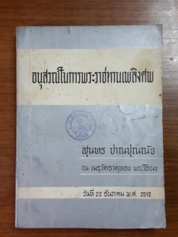 อนุสรณ์ในงานพระราชทานเพลิงศพ นายสุนทร ปาณปุณณัง (มีตราห้องสมุด)