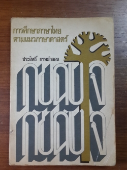 การศึกษาภาษาไทยตามแนวภาษาศาสตร์ / ประสิทธิ์ กาพย์กลอน