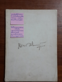 อนุสรณ์ในงานพระราชทานเพลิงศพ นางพะเยาว์ (วีระไวทยะ) สริกขกานนท์