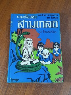 รวมเรื่องชุด สามเกลอ พล นิกร กิมหงวน ขุด วัยหนุ่ม : หลานชายพันท้ายนรสิงห์ เจ้าพ่องูเห่า ตรวจราชการ