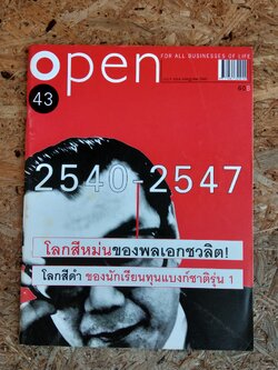 open : ปีที่ 5 ฉบับที่ 43