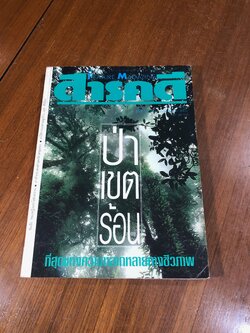 สารคดี : ปีที่ 9 ฉบับที่ 99
