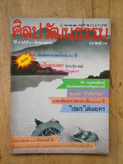 ศิลปวัฒนธรรม ปีที่ 8 ฉบับที่ 5