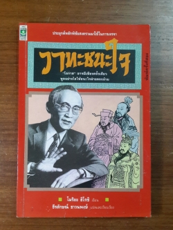 วาทะชนะใจ / โมริยะ ฮิโรชิ