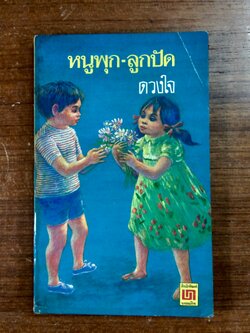 หนูพุก - ลูกปัด / ดวงใจ