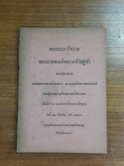 พระบรมราโชวาท พระบาทสมเด็จพระเจ้าอยู่หัว ทรงประทาน แก่คณะกรรมการอำนวยการ สภายุวพุทธิกสมาคมแห่งชาติ พ.ศ.๒๕๑๑