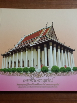 เทพศิรินทรานุสรณ์ / สำนักงานทรัพย์สินส่วนพระมหากษัตริย์