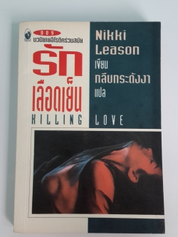 รักเลือดเย็น / กลีบกระดังงา แปล