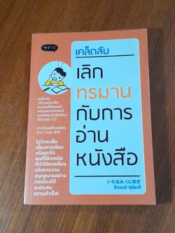 เคล็ดลับ เลิกทรมานกับการอ่านหนังสือ / อิวะนะมิ คุนิอะคิ