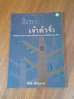 สีเทาเจ้าตัวจิ๋ว / รัศมี เบื่อขุนทด