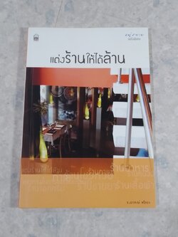 แต่งร้านให้ได้ล้าน / อ.เอกพงษ์ ตรีตรง