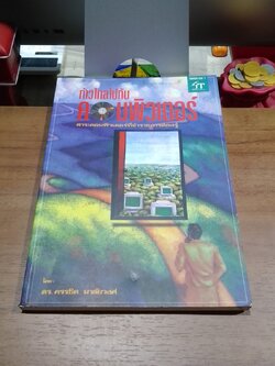 ก้าวไกลไปกับคอมพิวเตอร์ / ดร.ครรชิต มาลัยวงศ์