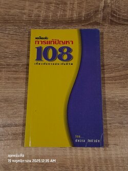 เคล็ดลับการแก้ปัญหา 108 เกี่ยวกับการประกันชีวิต / ชัชวาล โชติวนิช