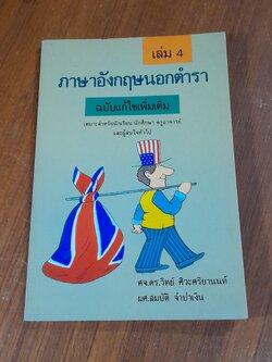 ภาษาอังกฤษนอกตำรา เล่ม 4 / ศจ.ดร.วิทย์ ศิวะศริยานนท์, ผศ.สมบัติ จำปาเงิน