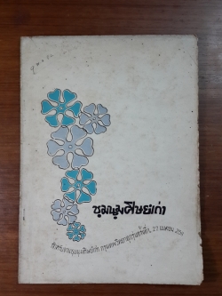 อนุสรณ์ชุมนุมศิษย์เก่า กรุงเทพวิทยาทุกรุ่น ครั้งที่ 1 27 เมษายน 2511