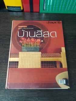 คู่มือการจัดและตกแต่ง : บ้านสีสด