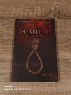 เคหหาสน์เทวทูต / มายาโรส