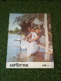 นิตยาสาร เสรีภาพ ฉบับที่ 149 / สำนักข่าวสารอเมริกัน กรุงเทพ