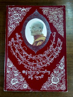 อนุสรณ์ในงานพระราชทานเพลิงศพ หลวงปู่พระครูวิศาลศีลวัฒน์ (แก้ว ชยวํโส) วัดเด่นชัย