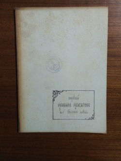 อนุสรณ์งานพระราชทานเพลิงศพ คุณแดง คุณะเกษม