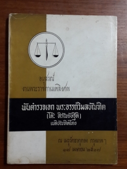 อนุสรณ์ในงานพระราชทานเพลิงศพ พันตำรวจเอก พระอรรถวิมลบัณฑิต (โตีะ หิรัณยัษฐิติ) เนติบัณฑิตไทย