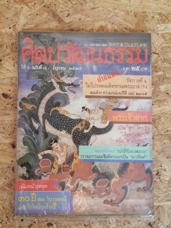 ศิลปวัฒนธรรม ปีที่ 6 ฉบับที่ 8