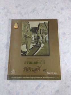 ใต้ร่มพระบารมีปกเกล้าฯ ธรรมะกษัตริย์ รัชกาลที่ ๙ / ธัญญาภรณ์ ภู่ทอง