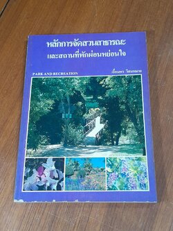 หลักการจัดสวนสาธารณะและสถานที่พักผ่อนหย่อนใจ / เอื้อมพร วีสมหมาย