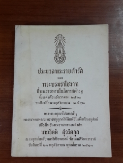 ประมวลพระราชดำรัส และ พระบรมราโชวาทที่พระราชทานในโอกาสต่างๆ ตั้งแต่ ธ.ค.11-พ.ย.12 : อนุสรณ์ในงานพระราชทานเพลิงศพ นายจิตติ สุจริตกุล (มีตราห้องสมุด)
